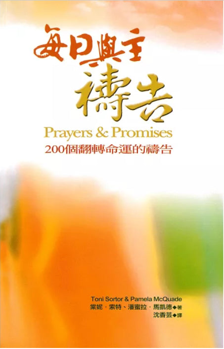 每日與主禱告:200個翻轉命運的禱告 Prayers and Promises