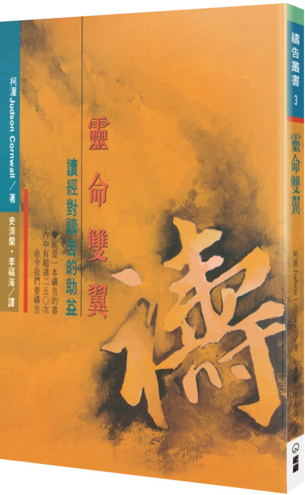 靈命雙翼: 讀經對禱告的助益 Praying the Scriptures | Judson Cornwall