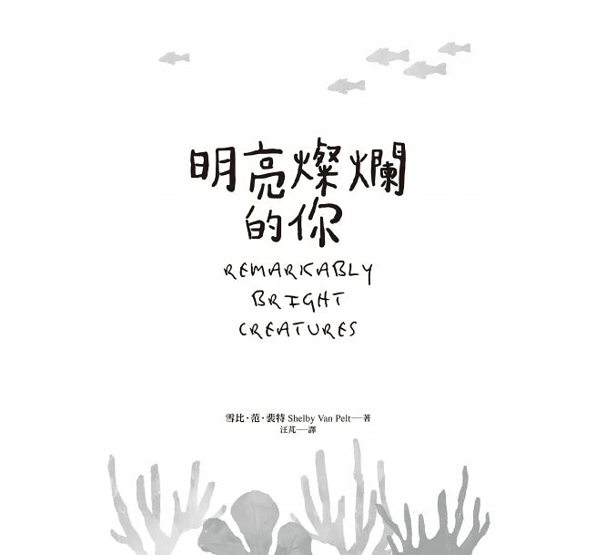 明亮燦爛的你 (Remarkably Bright Creatures) - Starry Ferry Books 星渡書店