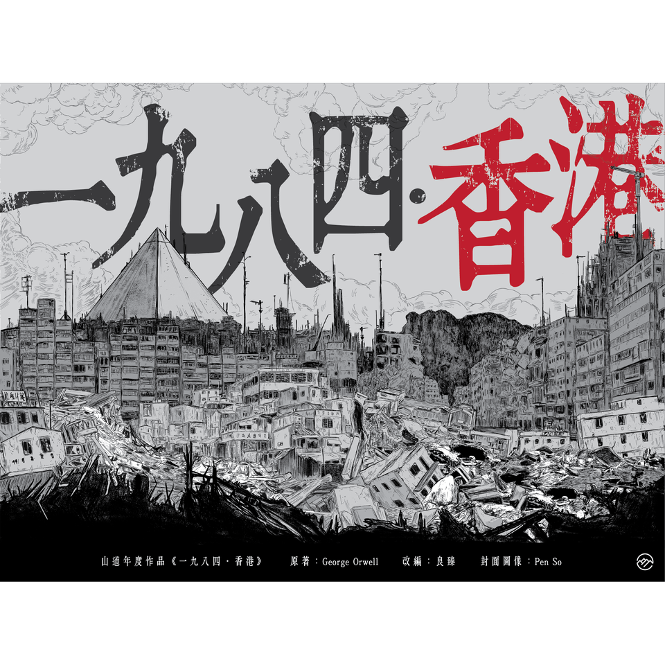 一九八四‧香港