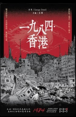 《一九八四‧香港》- 以香港背景重新編譯