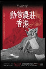 《動物農莊‧香港》- 粵語白話文改編