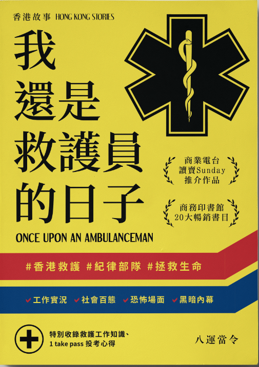 《香港故事-我還是救護員的日子》(POD版)
