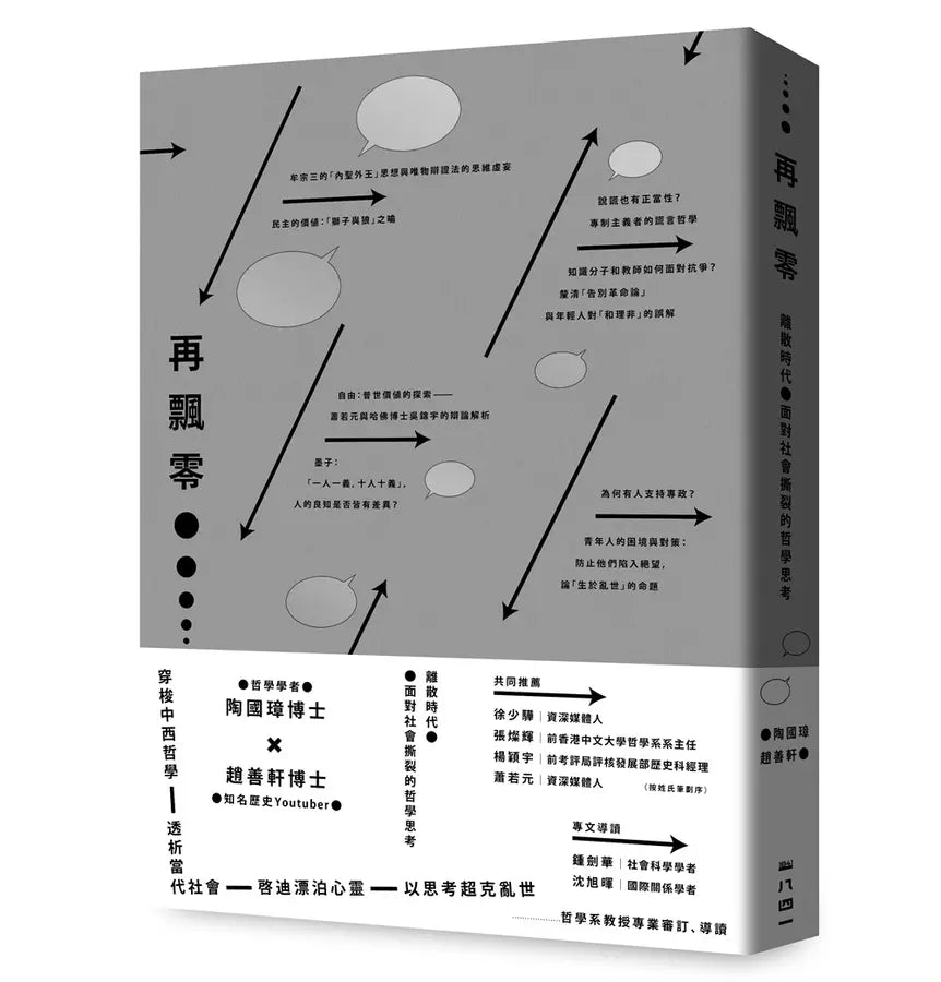 再飄零:離散時代與社會撕裂的哲學思考
