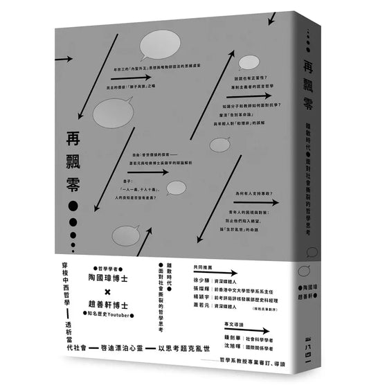 再飄零:離散時代與社會撕裂的哲學思考
