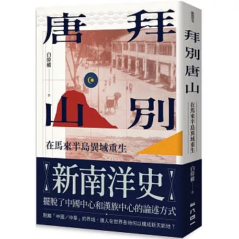 拜別唐山: 在馬來半島異域重生