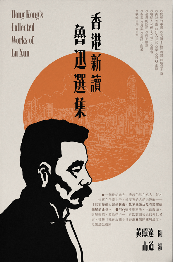 《香港新讀—魯迅選集》黃照達圖、山道編