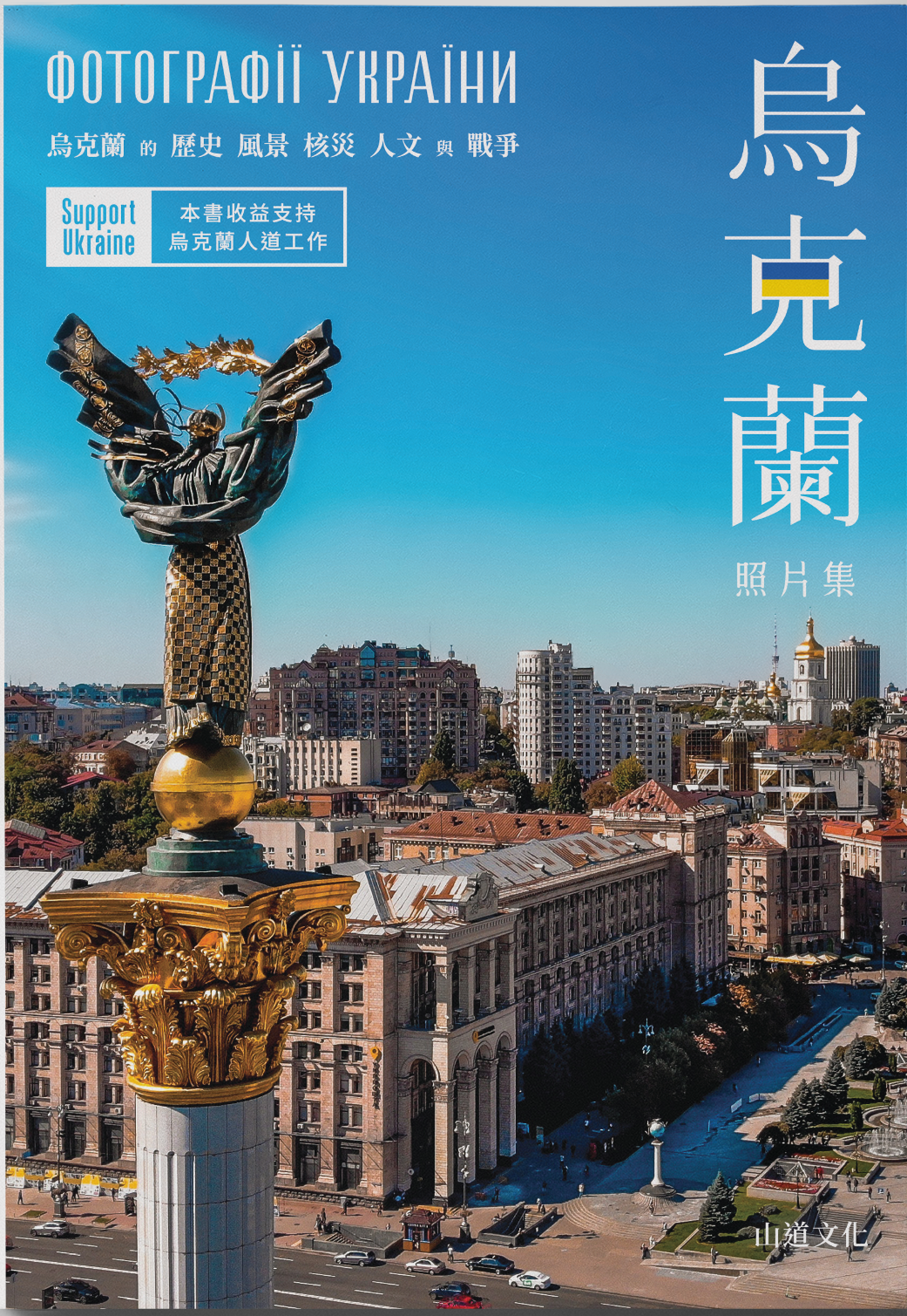 《烏克蘭照片集》Фотографії України | Photos of Ukraine