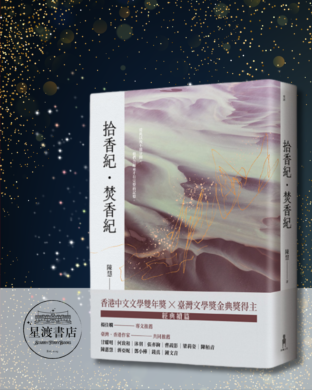 拾香紀・焚香紀 - 香港文學雙年獎 台灣文學金典獎得主 -  Starry Ferry Books 星渡書店