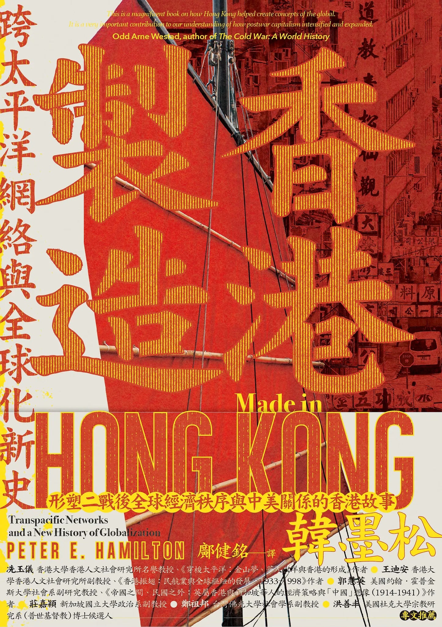 香港製造:跨太平洋網絡與全球化新史 - Starry Ferry Books 星渡書店