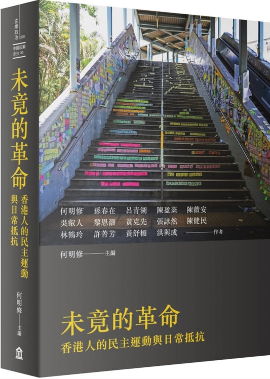 未景的革命: 香港人的民主
