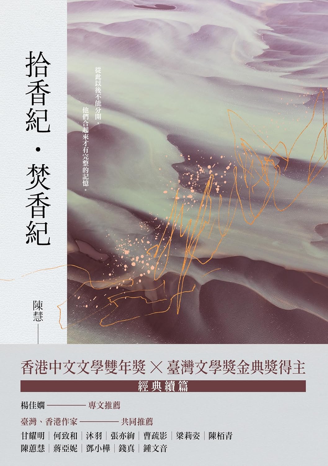 拾香紀・焚香紀 - 香港文學雙年獎 台灣文學金典獎得主 - Starry Ferry Books