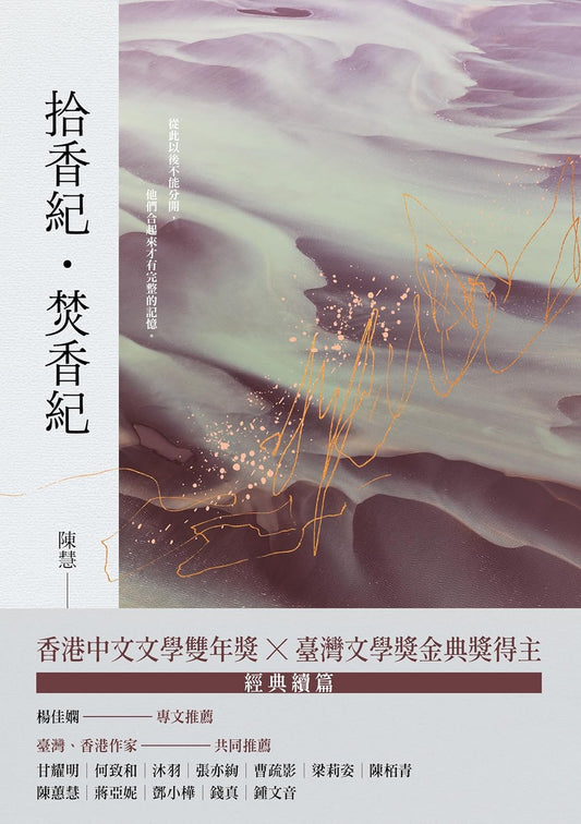 拾香紀・焚香紀 - 香港文學雙年獎 台灣文學金典獎得主 - Starry Ferry Books