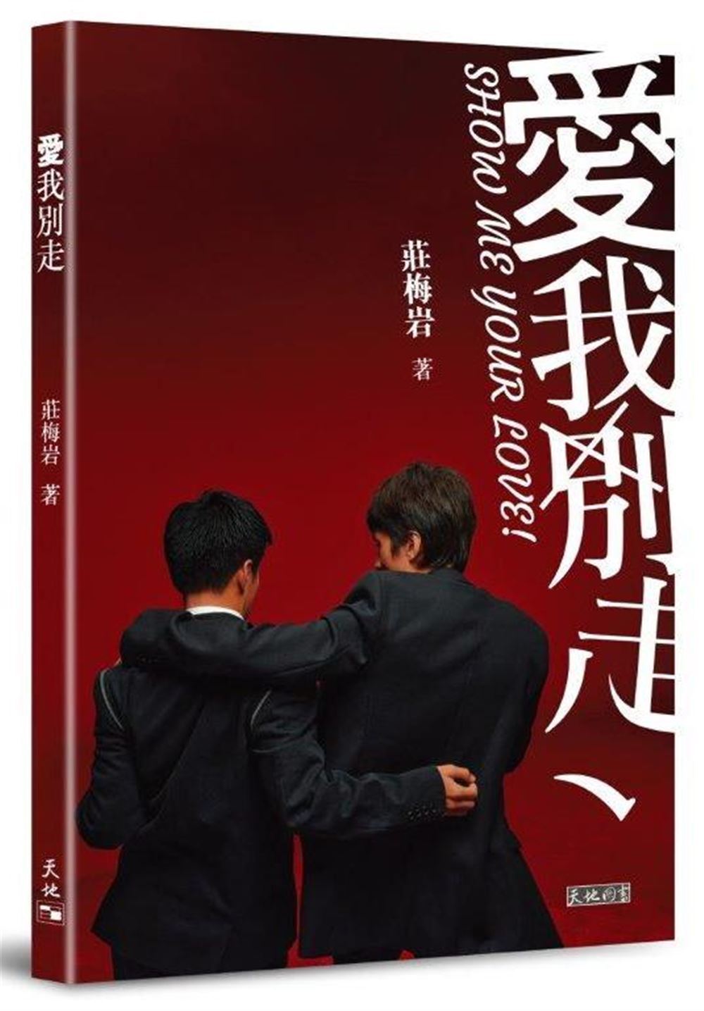 愛我別走 - 莊梅岩 - Starry Ferry Books 星渡書店