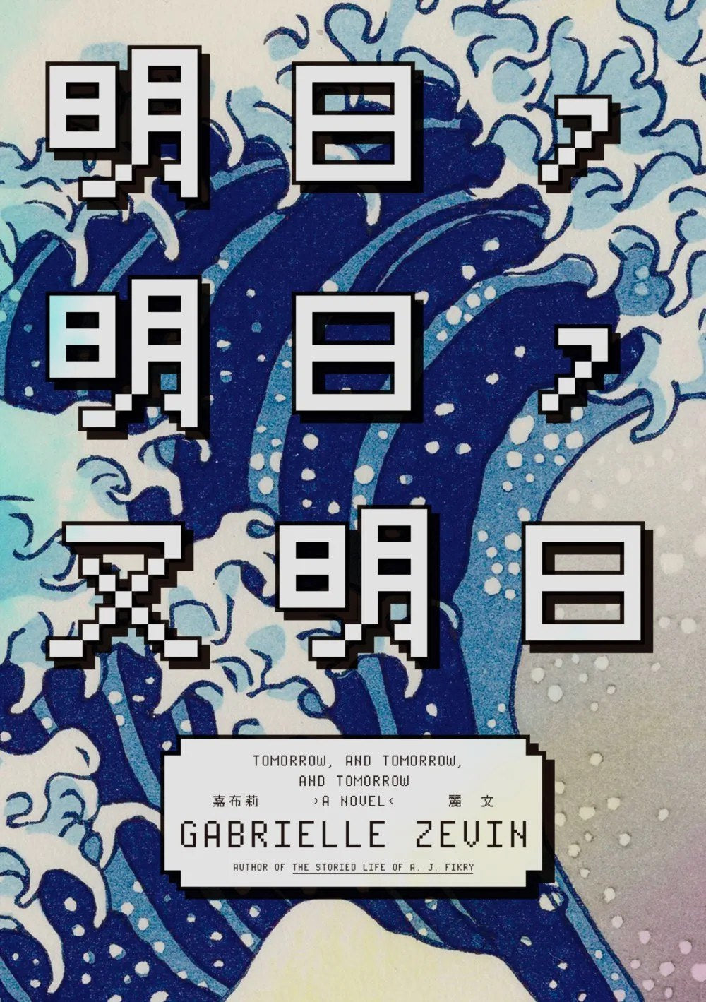 明日,明日,又明日 - Starry Ferry Books 星渡書店