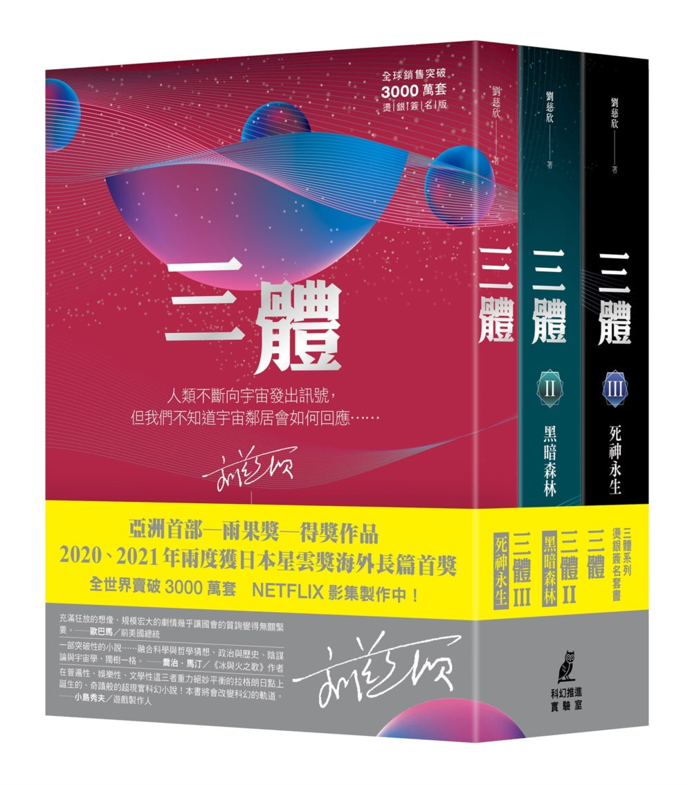 科幻史詩鉅作: 《三體系列燙銀簽名套書》 (三體, 三體2: 黑暗森林, 三體3: 死神永生)