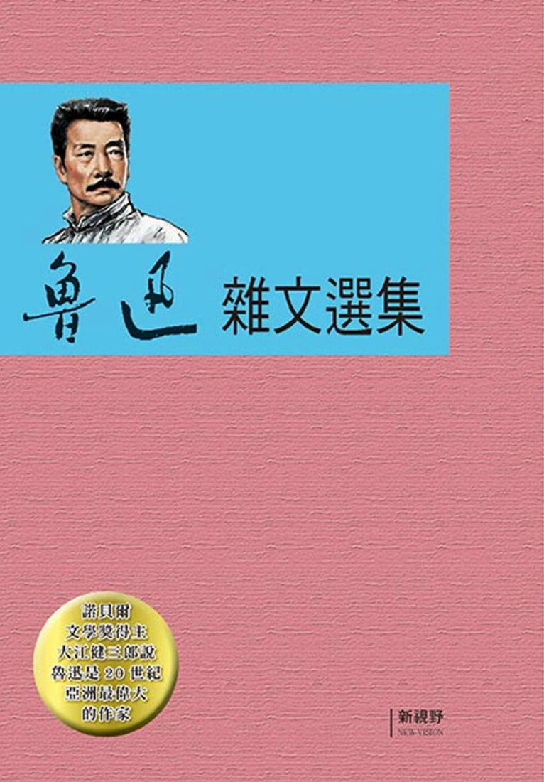 魯迅雜文選集