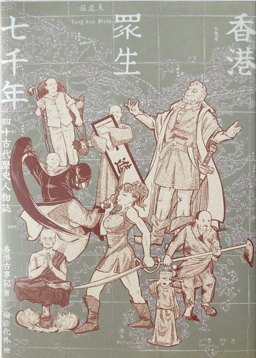 香港眾生七千年 — 四十古代歷史人物誌