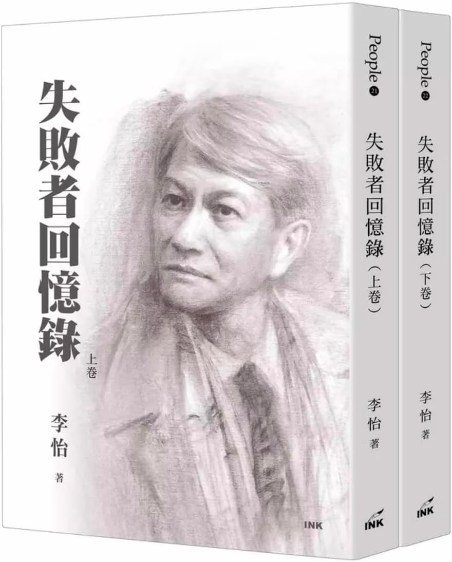 失敗者回憶錄-StarryFerryBooks 星渡書店