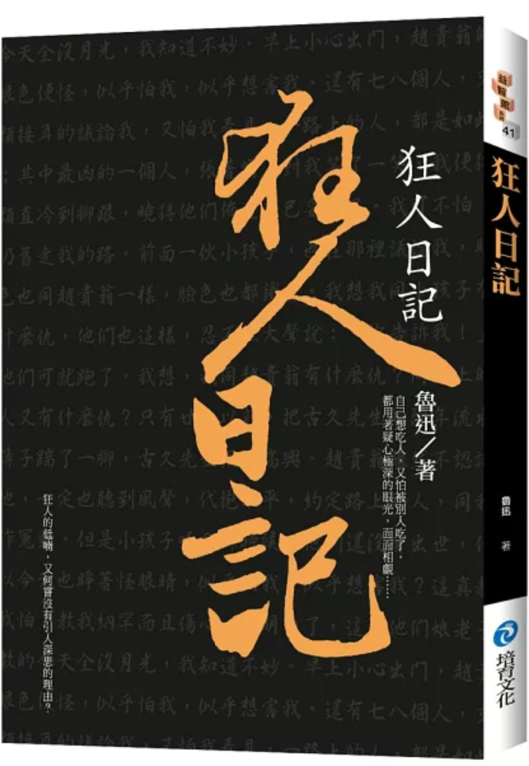 狂人日記