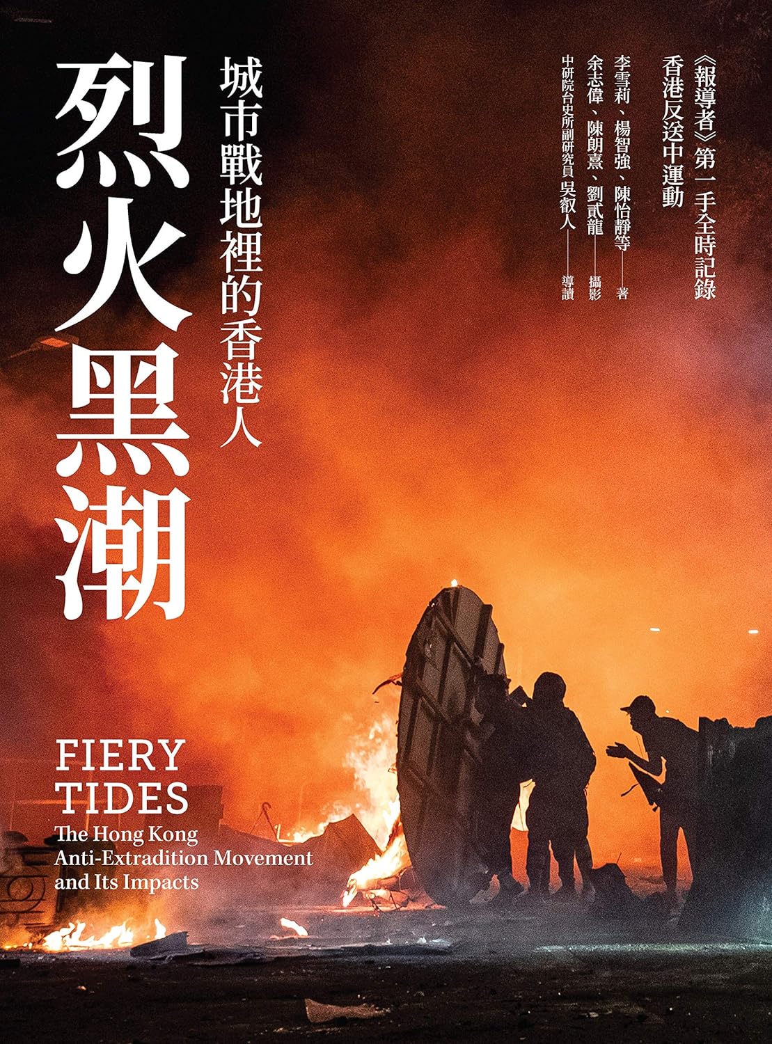 烈火黑潮:城市戰地裡的香港人
