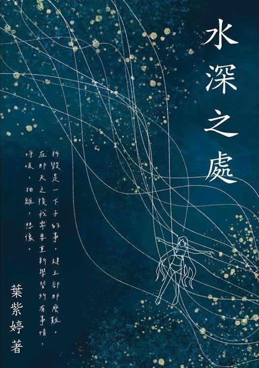 葉紫婷-首部力作《水深之處》-StarryFerryBooks 星渡書店