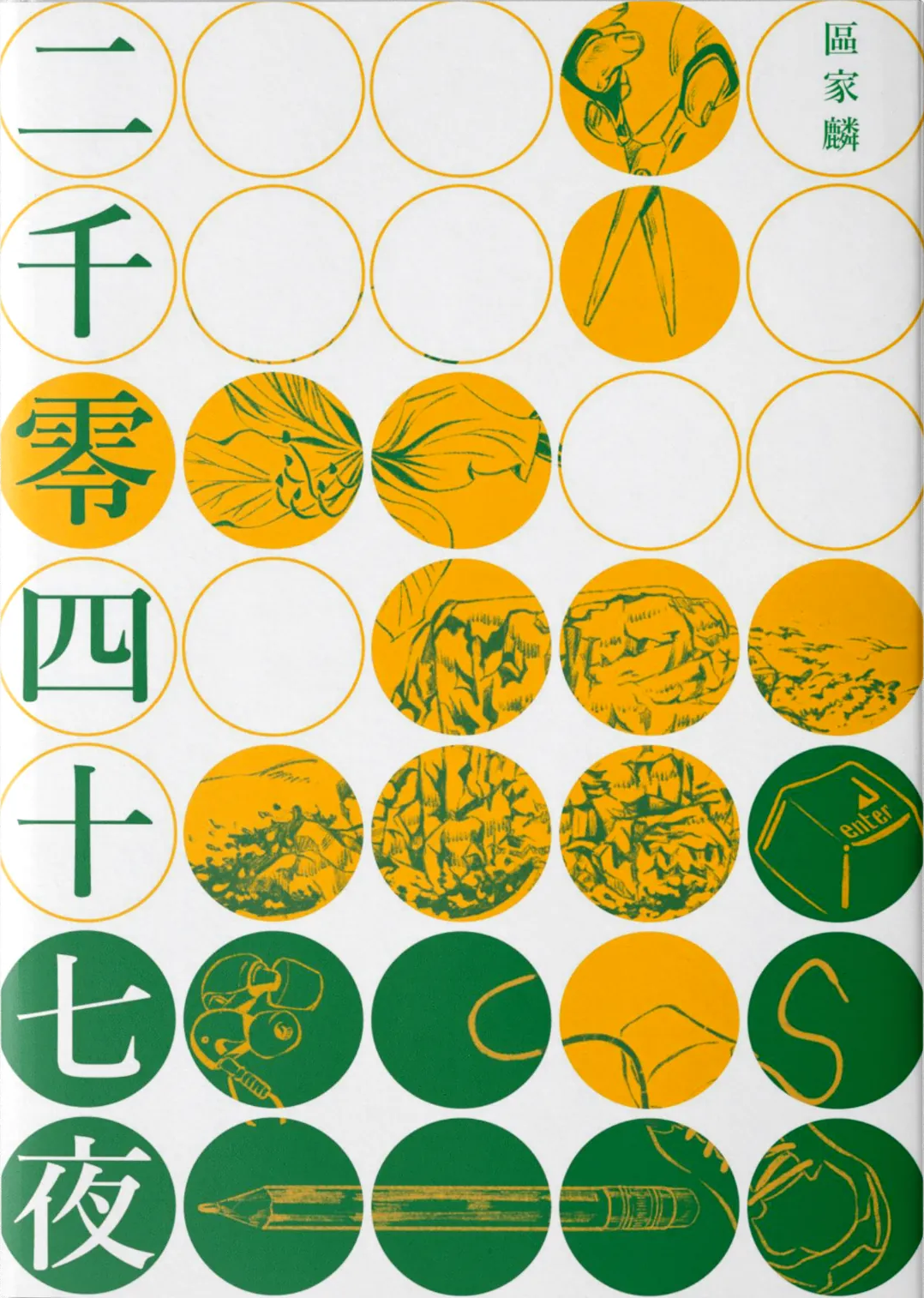 二千零四十七夜 - 區家麟 at Starry Ferry Books 星渡書店