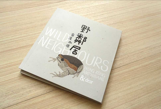 《野鄰居 – 香港兩棲》第一本香港兩棲動物繪本
