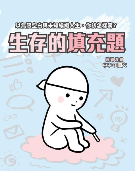 《圓頭漫畫:生存的填充題》- 如何在生命的空白中找到自我