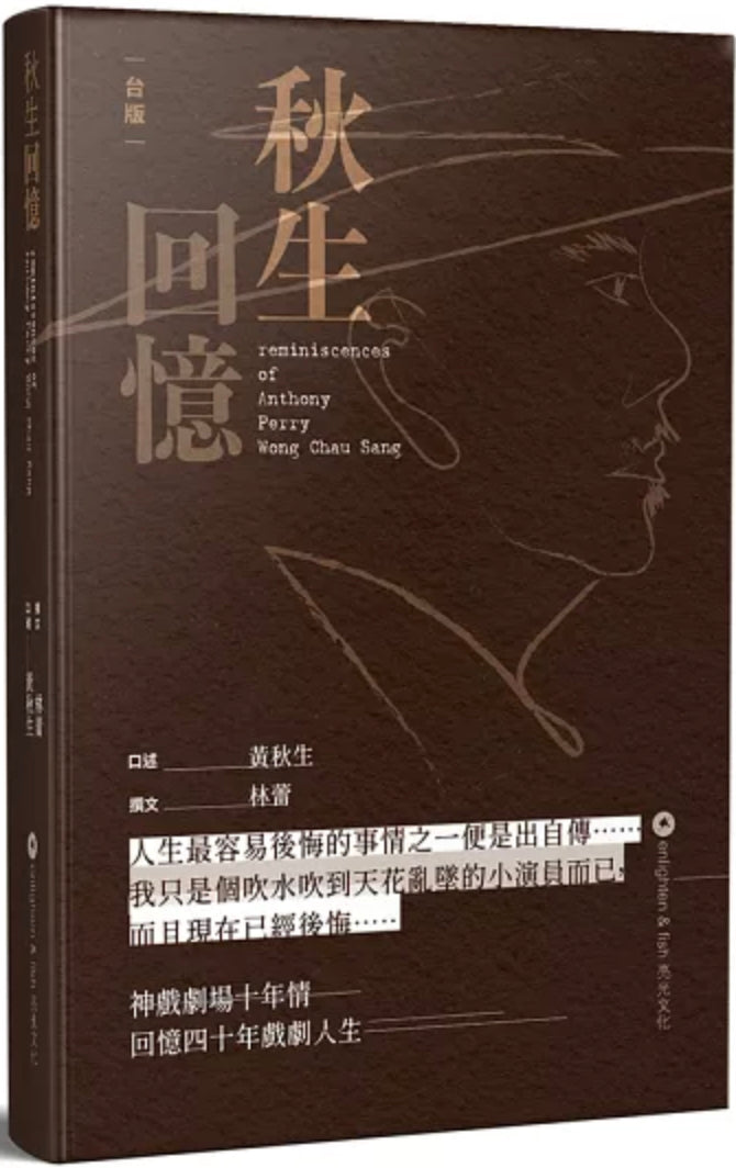 秋生回憶 - 黃秋生由兒時至今的戲劇性人生