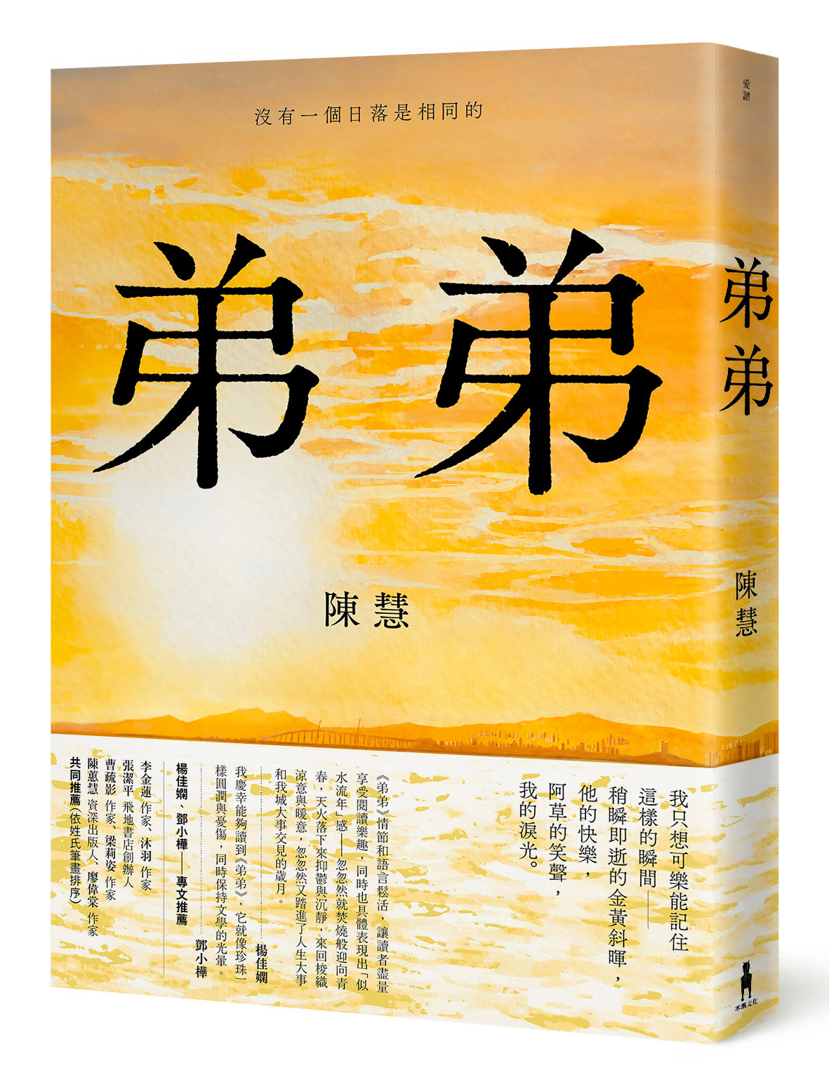 弟弟-陳慧-StarryFerryBooks