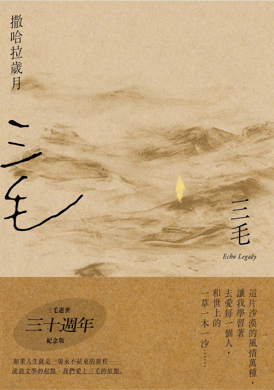 撒哈拉歲月【三毛逝世30週年紀念版】