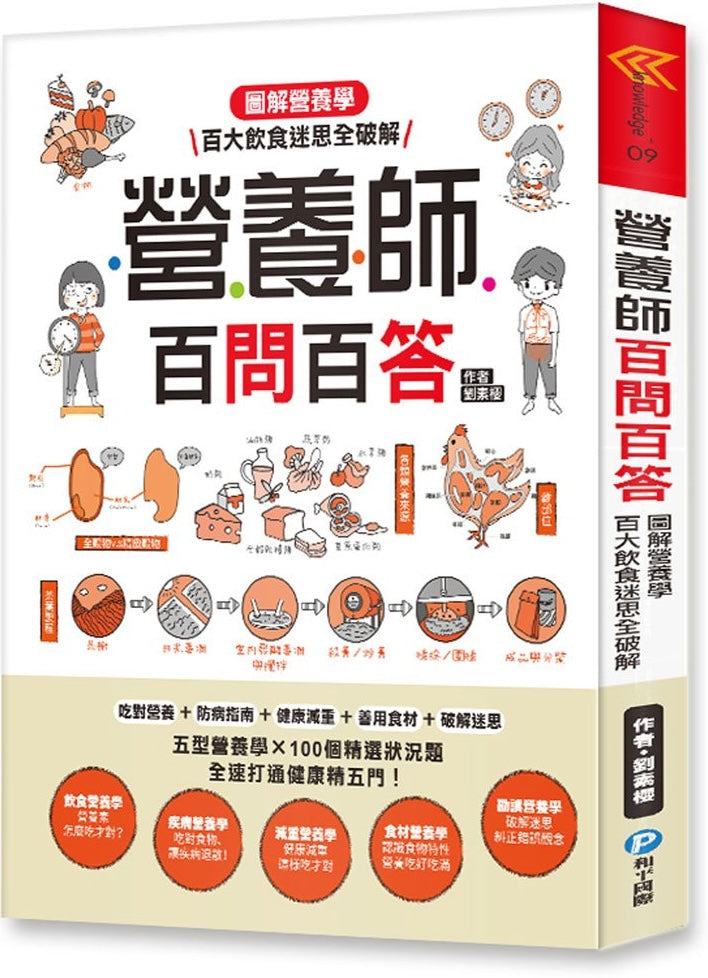 營養師百問百答:圖解營養學‧百大飲食迷思全破解!【隨書附贈:《營養素含量速查手冊》】