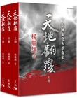 天地翻覆:中國文化大革命史(全3冊第3版修訂本)