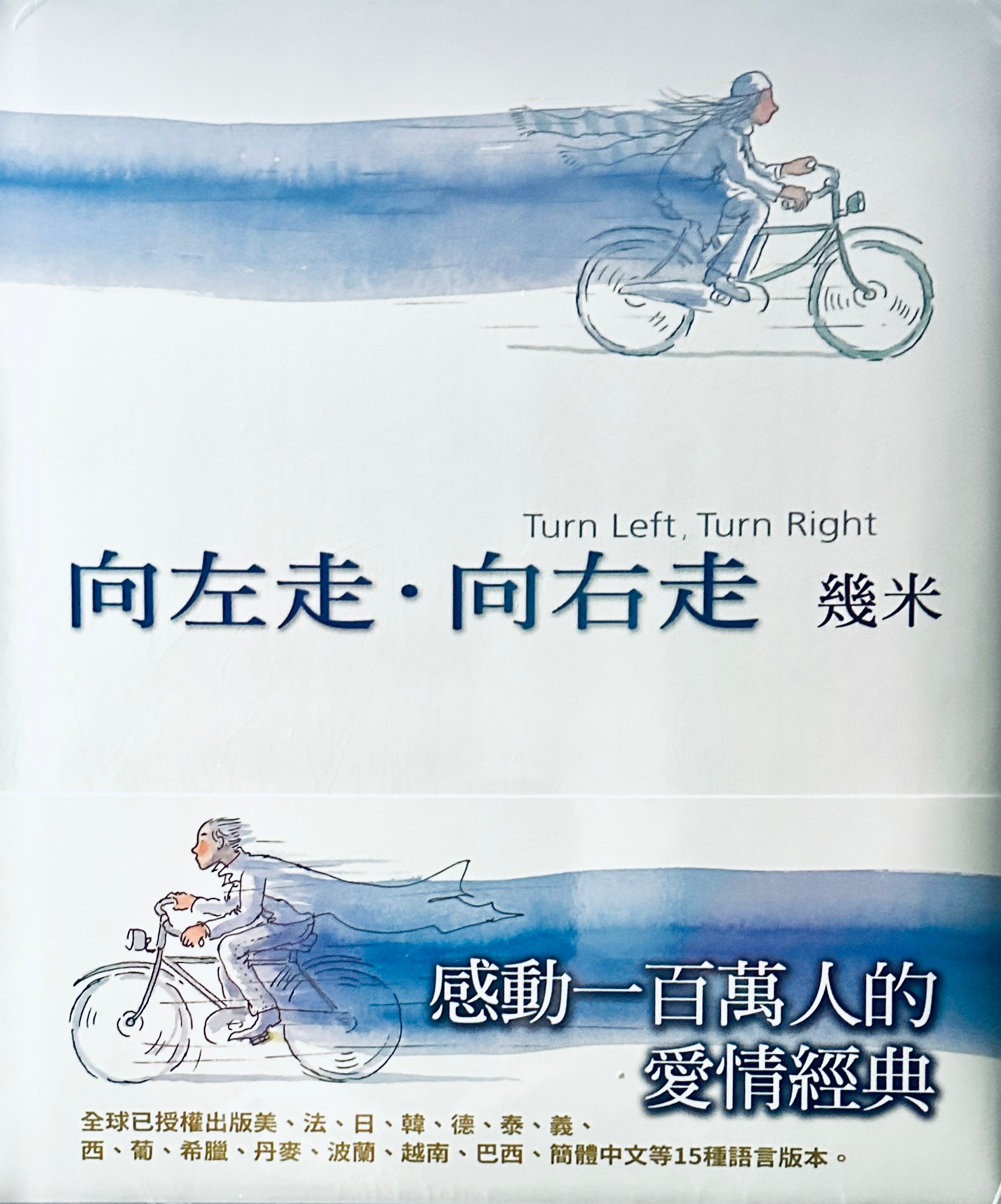 向左走 向右走, 幾米 | Starry Ferry Books 星渡書店