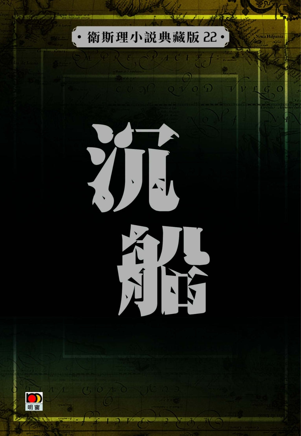 沉船 (衛斯理小說典藏版22)