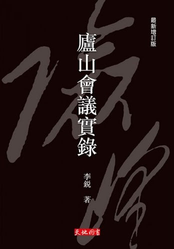 廬山會議實錄(最新增訂版)