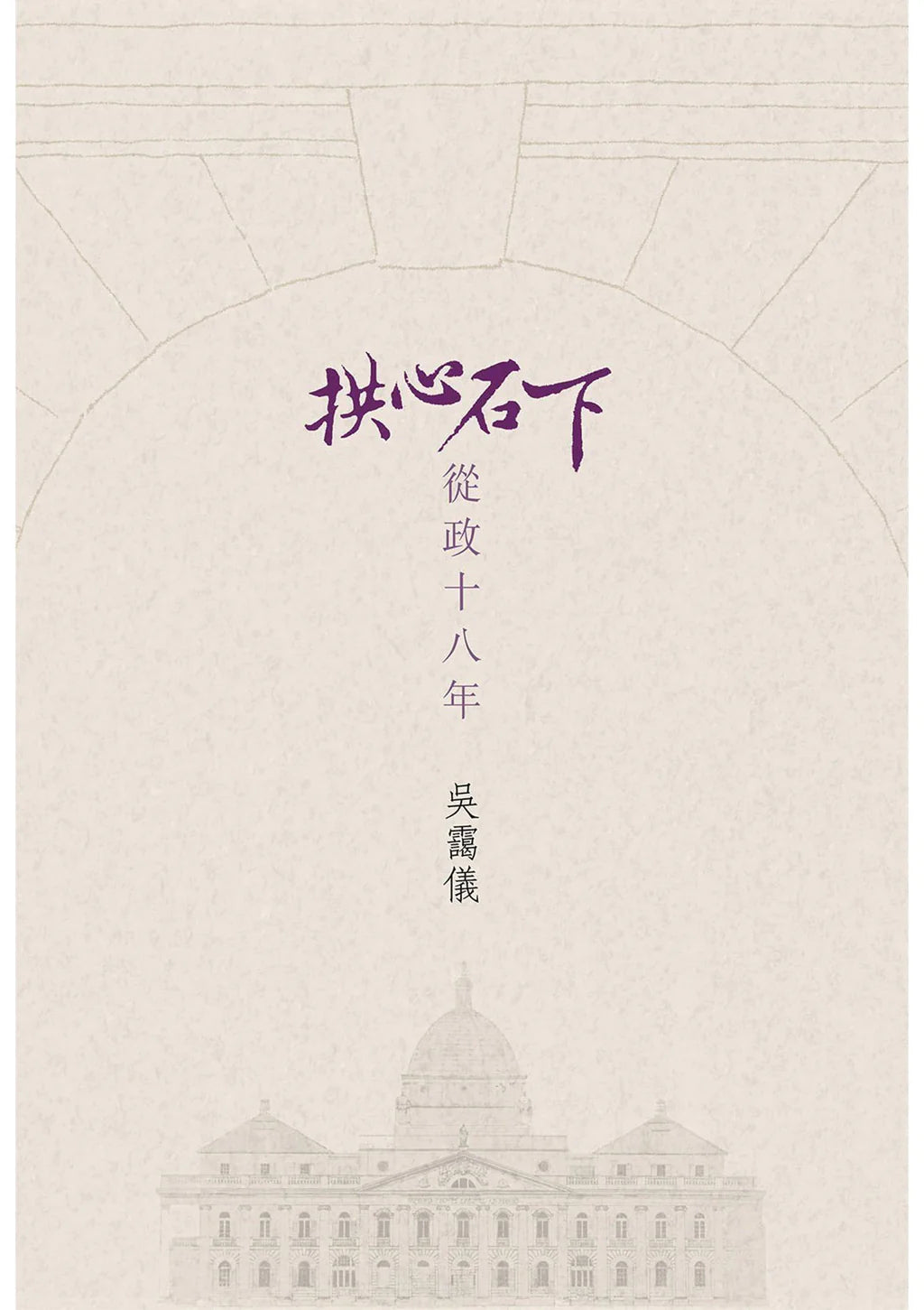 拱心石下: 從政十八年 - 吳靄儀
