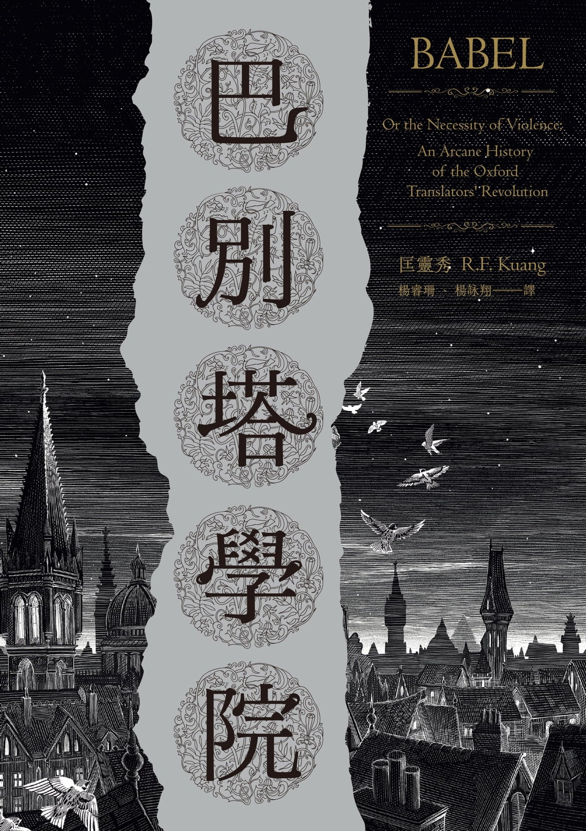 巴別塔學院 - 匡靈秀