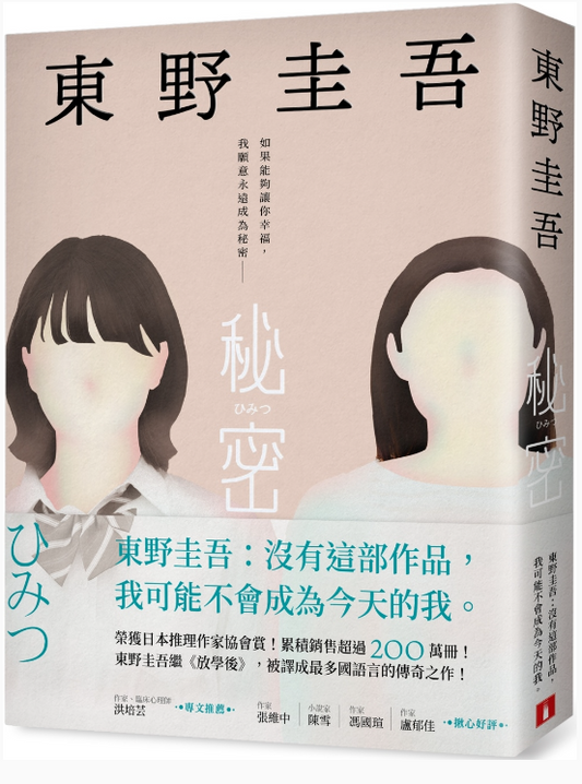 秘密: 東野圭吾