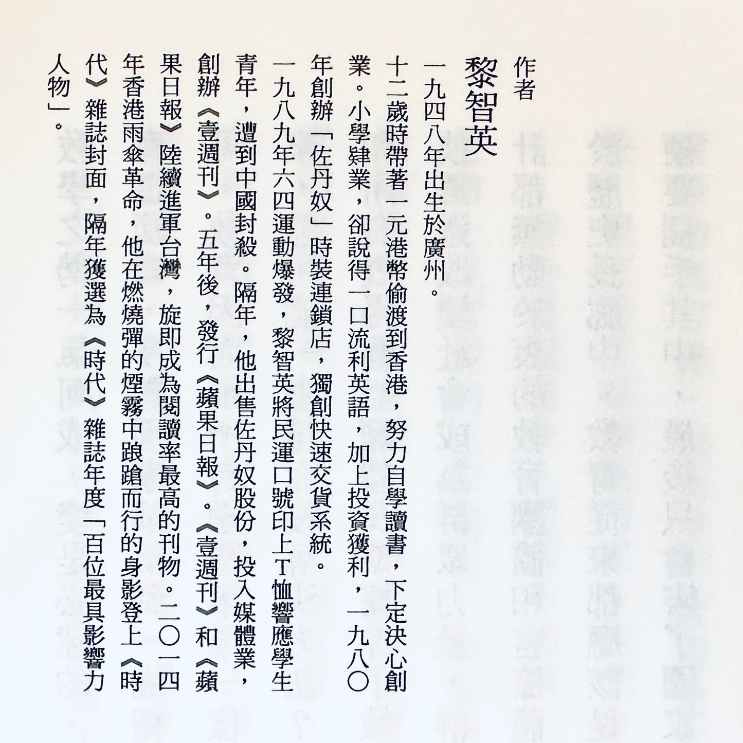 人生不是名利場 - 黎智英 Jimmy Lai