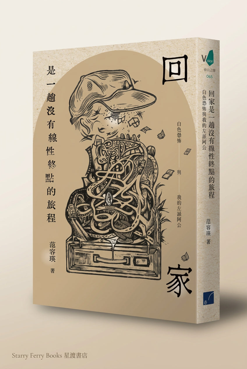 回家是一趟沒有線性終點的旅程: 白色恐怖與我的左派阿公 | 范容瑛