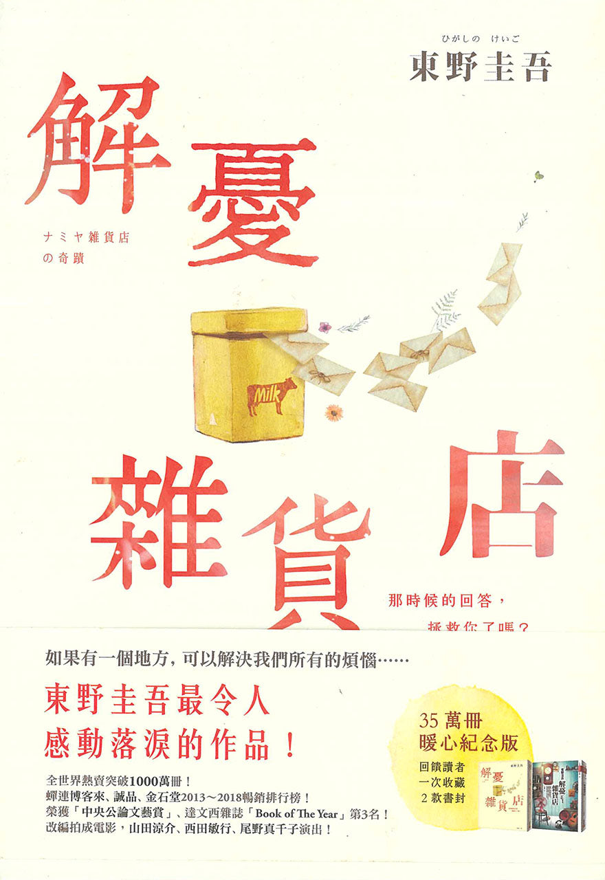 解憂雜貨店 - 東野圭吾