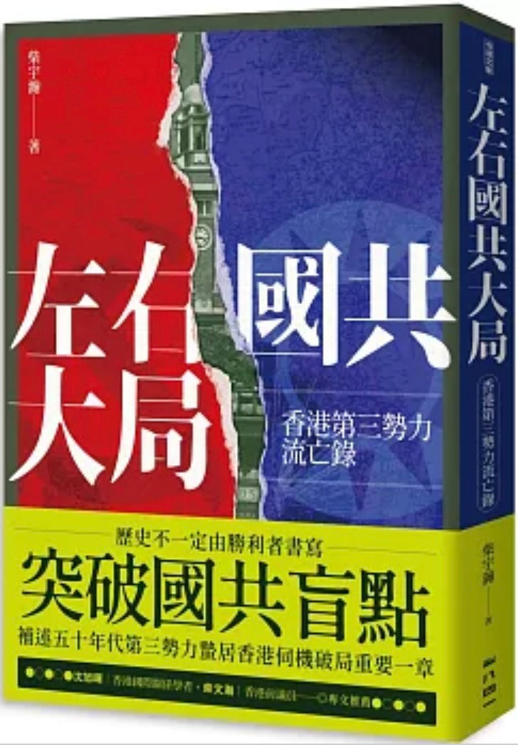 左右國共大局:香港第三勢力流亡錄