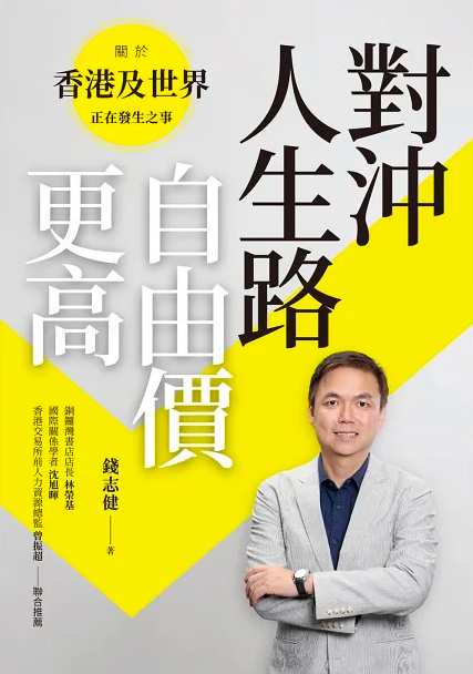 對沖人生路自由價更高 -錢志健-Starry Ferry Books 星渡書店
