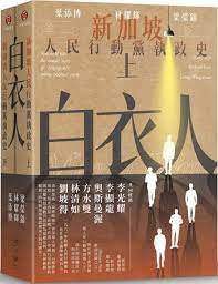 白衣人:新加坡人民行動黨執政史 - Starry Ferry Books 星渡書店