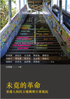 未景的革命: 香港人的民主