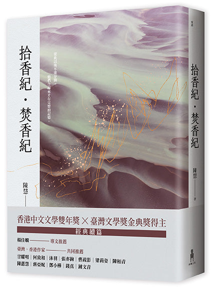 拾香紀・焚香紀 - 香港文學雙年獎 台灣文學金典獎得主 -  Starry Ferry Books 星渡書店