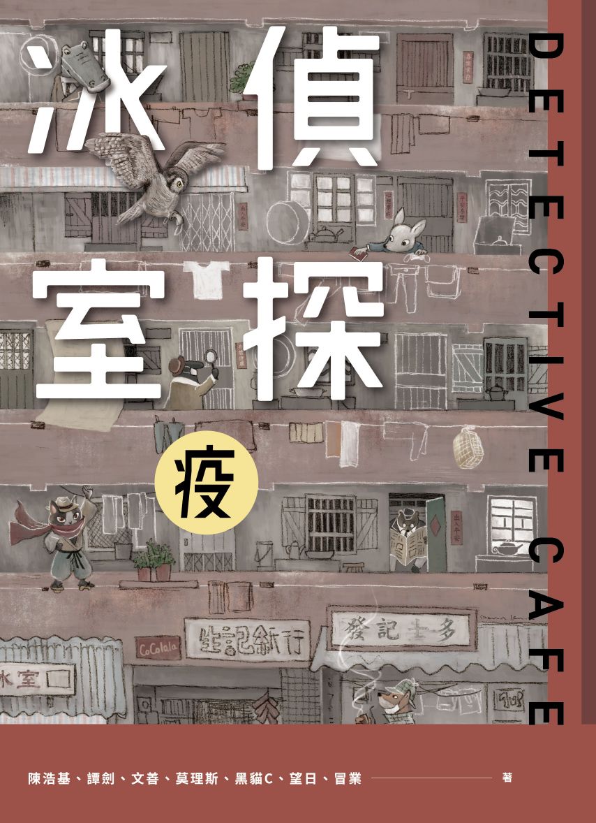 偵探冰室.疫 (華文懸疑/推理小說) - Starry Ferry Books