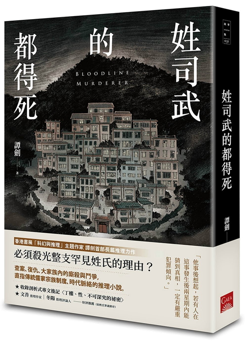 姓司武的都得死-Starry Ferry Books 星渡書店